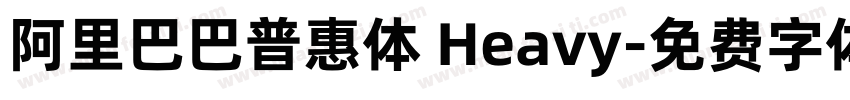 阿里巴巴普惠体 Heavy字体转换